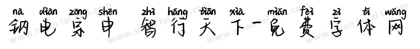 钠电宗申 智行天下字体转换